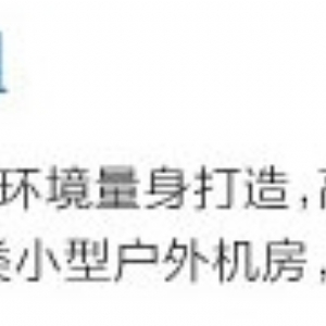 JZF系列分体式基站空调机组